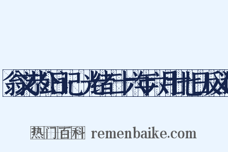 翁文恭公日记·光绪二十六年六月廿七日反义词是什么意思的图片